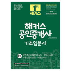 2026 해커스 공인중개사 2차 기초입문서, 해커스공인중개사