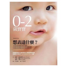 0-2歲寶寶想表達什麼?, 蘇菲.波斯威爾，莎拉.瓊斯，麗莎.米勒, 心靈工坊