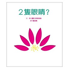 2隻眼睛?, 露西.菲莉克絲, 創意系列, 格林文化