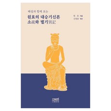 附解說的元曉大乘起信論疏與別記, 元曉, 文史哲