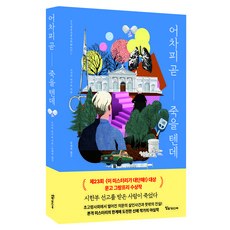 어차피 곧 죽을 텐데, 고사카 마구로(저) / 송태욱(역), 알파미디어, 고사카 마구로