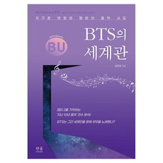 BTS의 세계관:지구촌 변화와 평화의 음악 사도, 김정섭 저, 한울아카데미