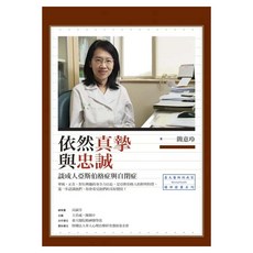 依然真摯與忠誠, 心靈工坊, 簡意玲