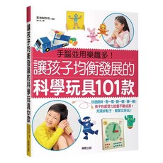 讓孩子均衡發展的科學玩具101款, 築地製作所, 台灣東販