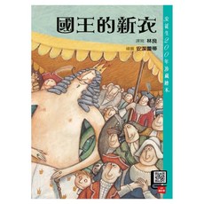國王的新衣, 格林文化, 安徒生, 安徒生200年珍藏繪本