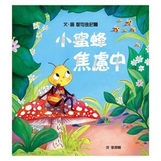 小蜜蜂焦慮中 克服不安，接受不完美的自己, 妮可金尼爾, 性格養成繪本, 格林文化