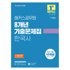 2026 해커스공무원 8개년 기출문제집 한국사:국가직 지방직 등 9급 전 직렬｜공무원 한국사 최신 기출해설 무료 특강｜모바일 자동 채점 및 성적 분석 서비스｜공무원 인강