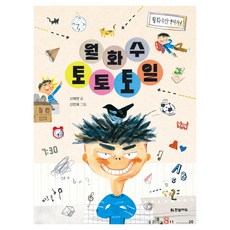 월화수토토토일, 한빛에듀, 신채연, 3권