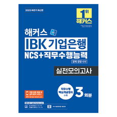 2025 해커스 IBK 기업은행 NCS+직무수행능력 실전모의고사 3회분:경제·경영·시사｜직무수행 핵심개념정리｜IBK 기업은행 면접 기출 문제｜전공필기 강의｜본 교재 인강, 해커스잡
