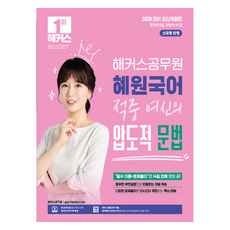 2026 혜원국어 적중 여신의 압도적 문법:국가직 9급｜지방직 9·7급 | 본 교재 인강 | 공무원 국어 무료 특강 | 해커스 매일국어 어플, 해커스공무원