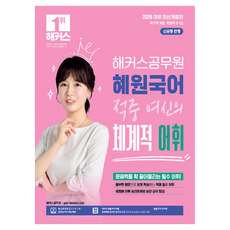 2026 해커스공무원 혜원국어 적중 여신의 체계적 어휘:신유형 반영｜국가직 9급 지방직 9·7급 시험 대비｜본 교재 인강｜공무원 국어 무료 특강｜해커스 매일국어 어플