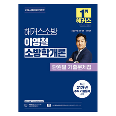 2026 해커스소방 이영철 소방학개론 단원별 기출문제집:소방공무원 공채 경채 소방간부 | 소방학개론 무료 특강