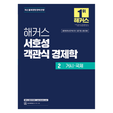 서호성 객관식 경제학 2 거시·국제, 해커스