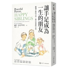 讓手足成為一生的朋友(與孩子的情緒對焦二部曲), 心靈工坊, 蘿拉‧馬克罕