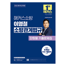 2026 해커스소방 이영철 소방관계법규 단원별 기출문제집:소방공채 소방경채 시험 대비 | 소방관계법규 무료 특강