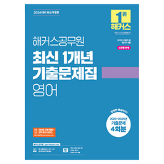 2026 해커스공무원 최신 1개년 기출문제집 영어