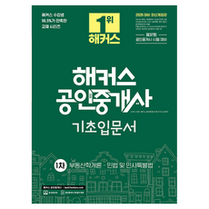2026 해커스 공인중개사 1차 기초입문서:부동산학개론｜민법 및 민사특별법｜제37회 공인중개사 시험 대비, 해커스공인중개사 해커스공인중개사