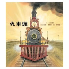 火車頭, 弗洛卡, 格林名家繪本館, 格林文化