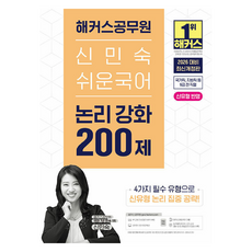 hackersgosi 2026 申敏淑 簡單國語 邏輯強化 200題：反映新題型|國家職 地方職等 9級全職系|本教材線上課程|公務員國語免費特講|Hackers每日國語APP