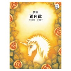 獨角獸, 師名作繪本, 格林文化, 賽伯