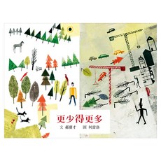 更少得更多 暢銷改版, 格林文化, 格林愛與關懷繪本, 郝廣才