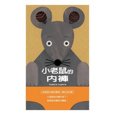 小老鼠的內褲, tupera tupera, 格林文化, 格林創意想像繪本