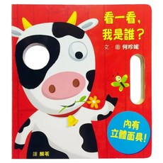 看一看 我是誰?, 格林文化, 紙板書
