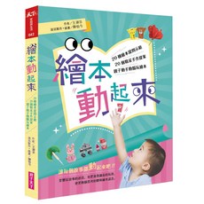 繪本動起來：20種繪本提問示範、20個精采手作提案，親子動手動腦玩繪本！, 親子天下, 不適用