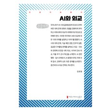 communicationbooks AI與外交(大字書), 金浩哲