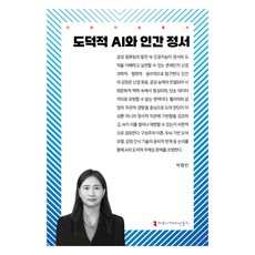 도덕적 AI와 인간 정서, 커뮤니케이션북스, 박형빈 커뮤니케이션북스, 박형빈