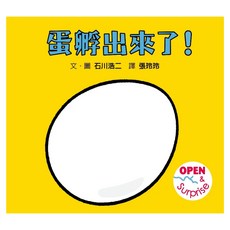 蛋孵出來了!, 遊戲書, 格林文化