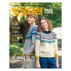 2025년 가을호 털실타래 Vol.13, 한즈미디어, 일본보그사
