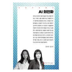 AI 의인화, 김보경, 김소연, 커뮤니케이션북스