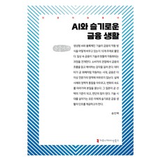 communicationbooks AI與智慧金融生活(大字書), 宋旻澤