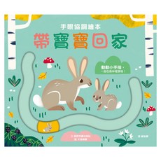 手眼協調繪本 帶寶寶回家, 硬紙板書, 格林文化