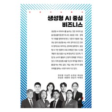생성형 AI 중심 비즈니스, 권오병, 이남연, 손권상, 최상호, 권성준, 최륜희.., 커뮤니케이션북스, 권오병, 이남연, 손권상, 최상호, 권성준, 최륜희, 권상지, 박예린