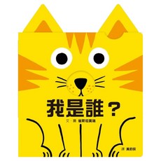 我是誰?, 硬紙板書, 格林文化