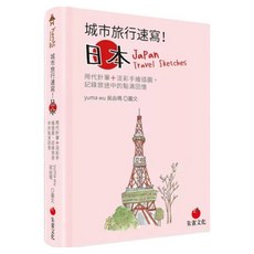 城市旅行速寫!日本, Yuma 吳由瑪, 朱雀文化