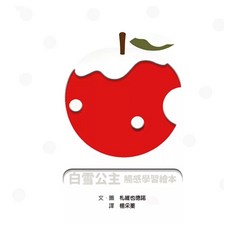 白雪公主 觸感學習繪本, 硬紙板書, 格林文化