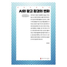 communicationbooks AI與廣告環境的變化 大字書, 卞惠珉