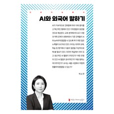 AI와 외국어 말하기, 박소연, 커뮤니케이션북스
