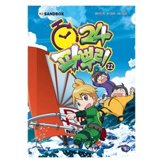 파뿌리24 22, 22권, 겜툰, 파뿌리 원저/백승하 글/이정태 그림/샌드박스네트워...