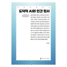 communicationbooks 道德AI與人類情感(大字書), 朴炯彬(著)