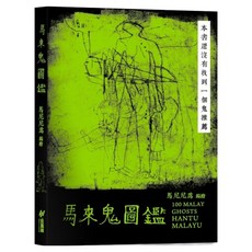 馬來鬼圖鑑, 馬尼尼為, 斑馬線