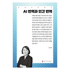 AI 번역과 인간 번역, 고선정, 커뮤니케이션북스