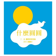 什麼圓圓, 精裝
