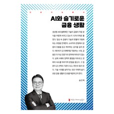 communicationbooks AI與智慧的金融生活, 人工智慧與智慧金融生活, 宋珉澤(作者), 宋珉澤
