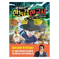 최태성의 한능검 한국사 8: 고려 중기-무신 정권의 성립, 8 고려 중기 - 무신 정권의 성립, 다산어린이, 윤상석