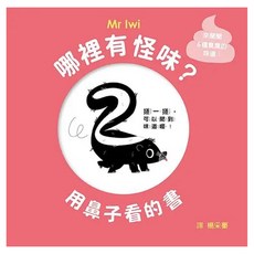 哪裡有怪味?用鼻子看的書, 遊戲書, 格林文化