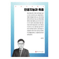 communicationbooks 人工智慧與死亡, 沈赫周